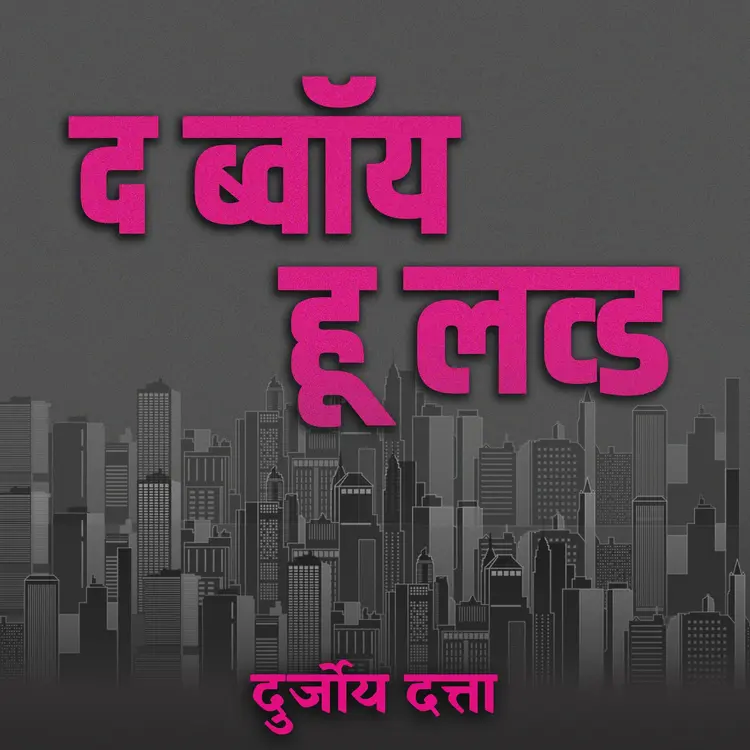द बॉय हू लव्ड -47 in  | undefined undefined मे |  Audio book and podcasts