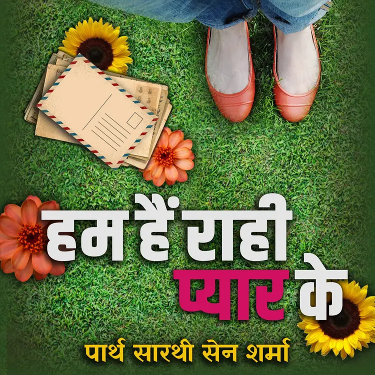 हम हैं राही प्यार के - Part 4 in  | undefined undefined मे |  Audio book and podcasts
