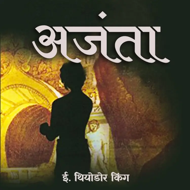 अजंता - 4 in  | undefined undefined मे |  Audio book and podcasts