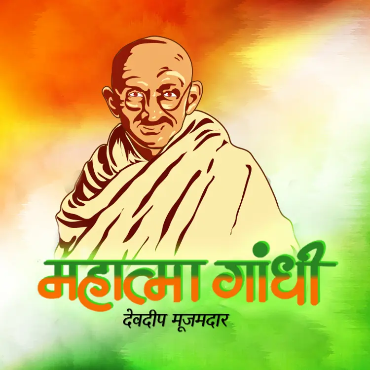 15. Gandhiji ki hatya in  | undefined undefined मे |  Audio book and podcasts
