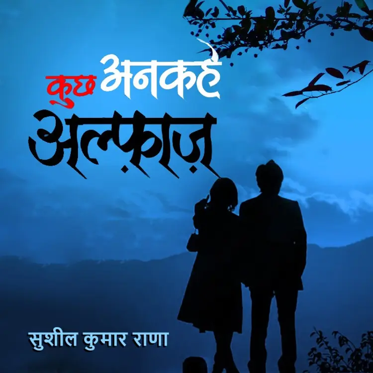कुछ अनकहे अलफ़ाज़ - 04 in  |  Audio book and podcasts