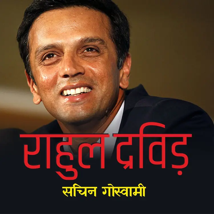 3. Rahul Dravid  in  |  Audio book and podcasts