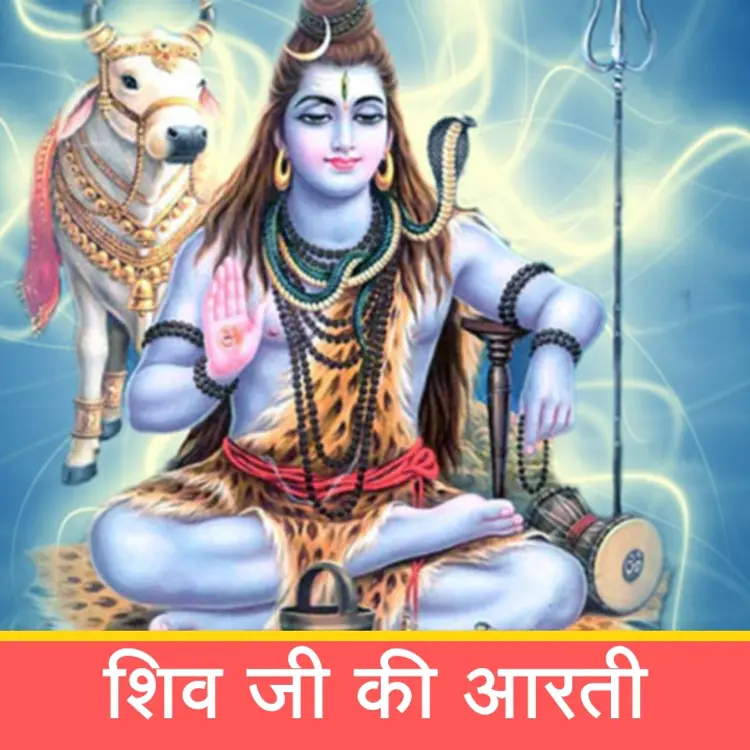 शिव जी की आरती | Shiv Aarti in  |  Audio book and podcasts