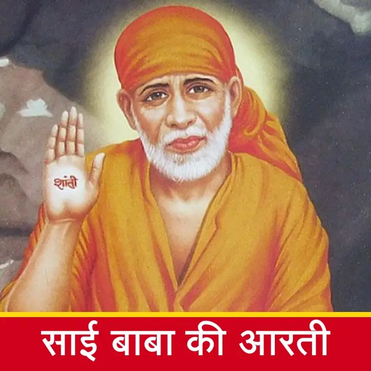 साईं बाबा की आरती | Sai Baba Aarti in  |  Audio book and podcasts