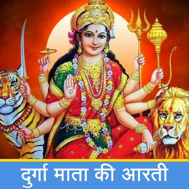 दुर्गा माता की आरती | Durga Mata Aarti in  |  Audio book and podcasts