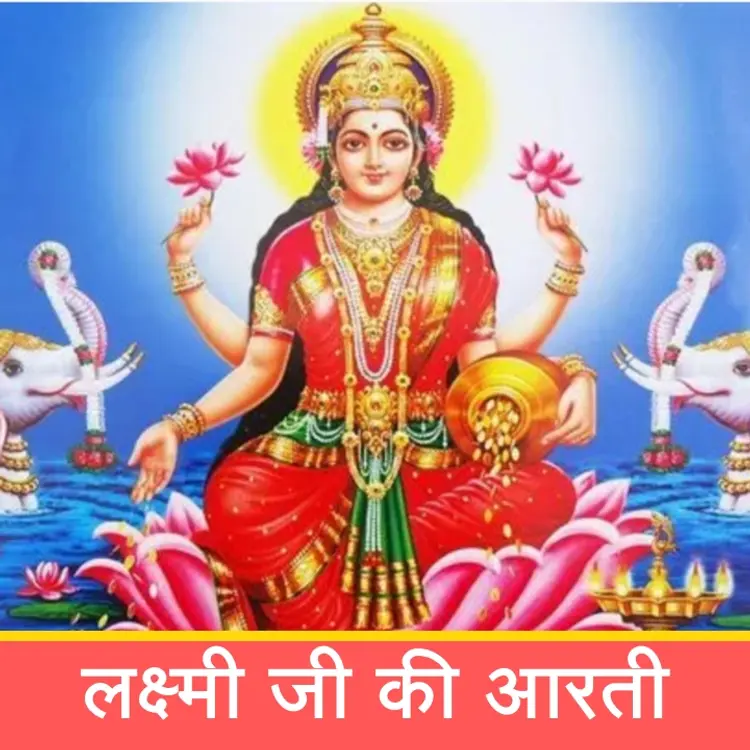 लक्ष्मी जी की आरती | Laxmi Aarti in  |  Audio book and podcasts