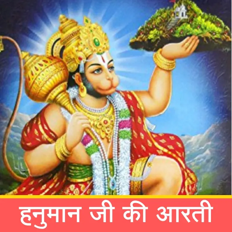 हनुमान जी की आरती | Hanuman Aarti in  |  Audio book and podcasts